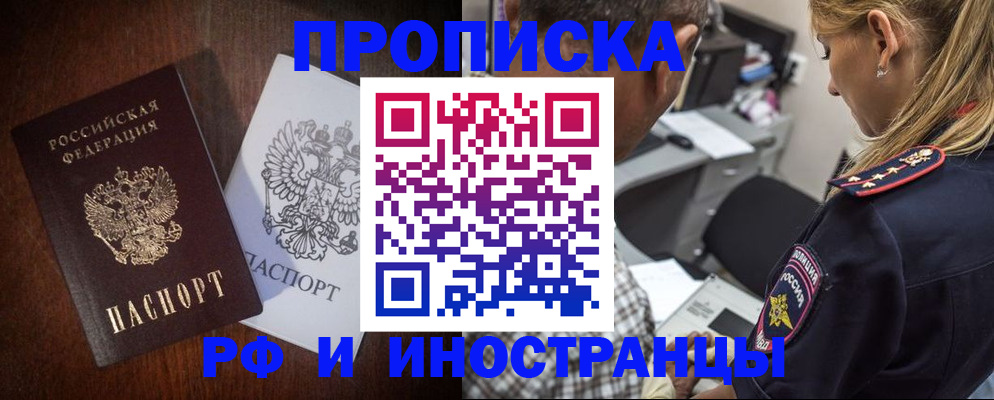 прописка законно в Мариинске