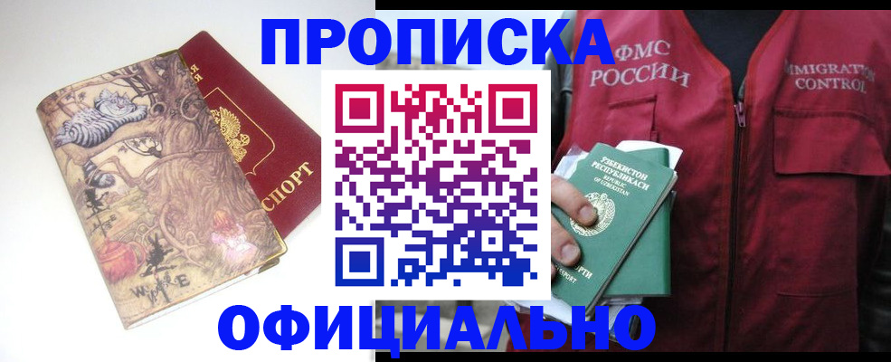 временная регистрация купить в Мариинске