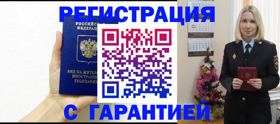 временная прописка в Мариинске