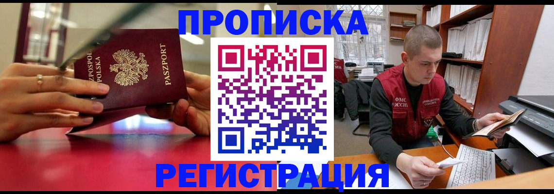 прописка законно в Мариинске